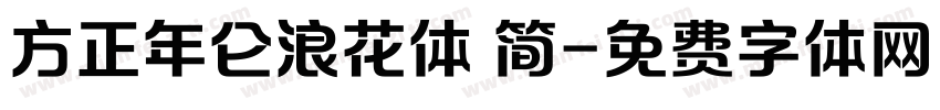 方正年仑浪花体 简字体转换